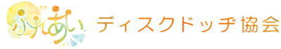 ふれあいディスクドッヂ協会