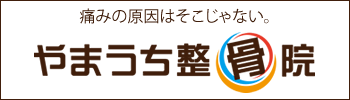 守山区の整骨院、やまうち整骨院