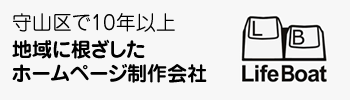 守山区のホームページのことなら、株式会社らいふぼーと