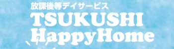 放課後等デイサービス　ＴＳＵＫＵＳＨＩ